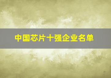 中国芯片十强企业名单