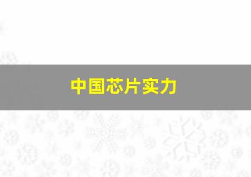 中国芯片实力