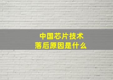 中国芯片技术落后原因是什么