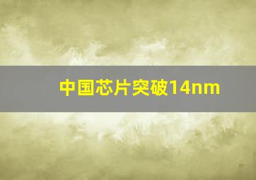 中国芯片突破14nm