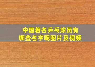 中国著名乒乓球员有哪些名字呢图片及视频