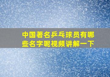 中国著名乒乓球员有哪些名字呢视频讲解一下