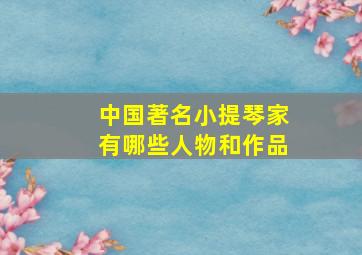 中国著名小提琴家有哪些人物和作品