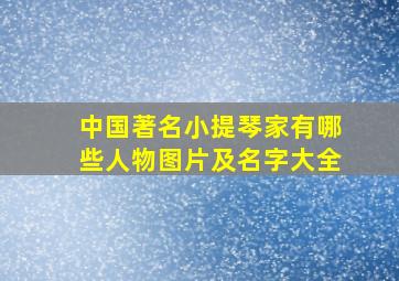 中国著名小提琴家有哪些人物图片及名字大全