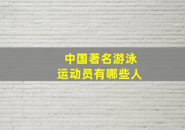 中国著名游泳运动员有哪些人