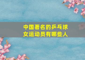 中国著名的乒乓球女运动员有哪些人