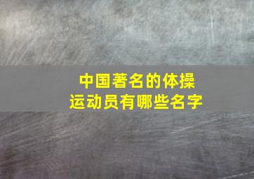 中国著名的体操运动员有哪些名字