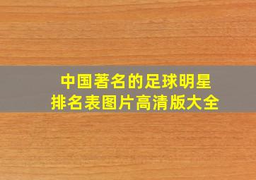 中国著名的足球明星排名表图片高清版大全