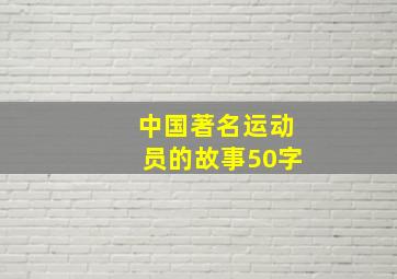 中国著名运动员的故事50字