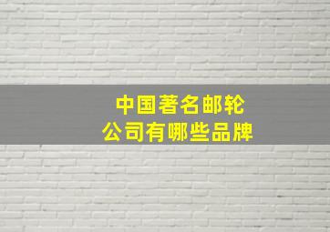 中国著名邮轮公司有哪些品牌