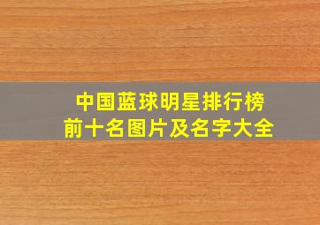 中国蓝球明星排行榜前十名图片及名字大全