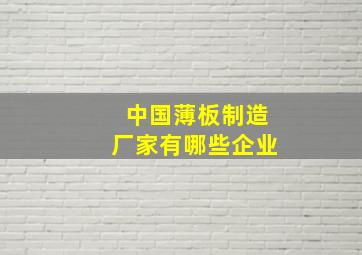 中国薄板制造厂家有哪些企业