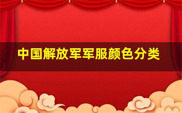 中国解放军军服颜色分类