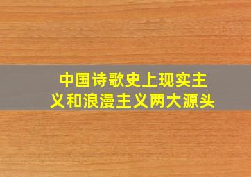 中国诗歌史上现实主义和浪漫主义两大源头