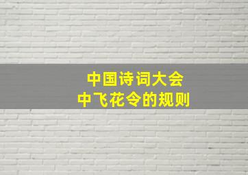 中国诗词大会中飞花令的规则