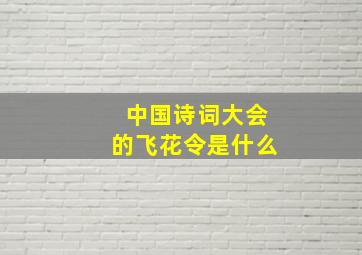 中国诗词大会的飞花令是什么