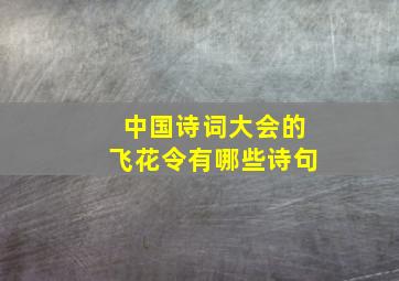 中国诗词大会的飞花令有哪些诗句