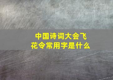 中国诗词大会飞花令常用字是什么