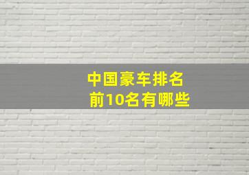 中国豪车排名前10名有哪些