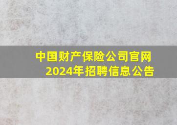 中国财产保险公司官网2024年招聘信息公告