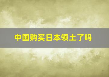 中国购买日本领土了吗