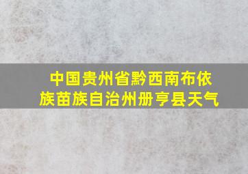 中国贵州省黔西南布依族苗族自治州册亨县天气