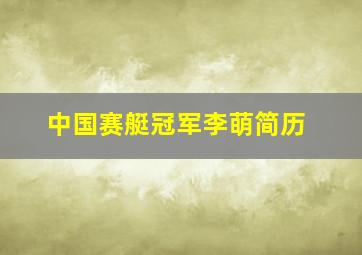 中国赛艇冠军李萌简历