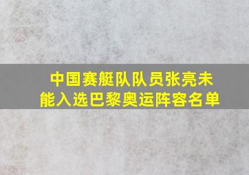 中国赛艇队队员张亮未能入选巴黎奥运阵容名单