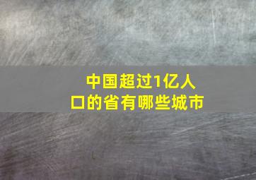 中国超过1亿人口的省有哪些城市