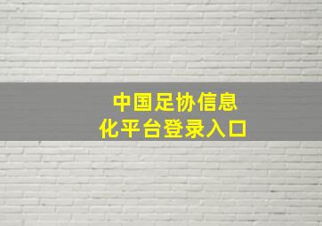 中国足协信息化平台登录入口