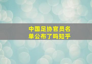 中国足协官员名单公布了吗知乎