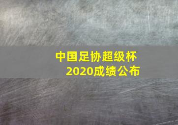 中国足协超级杯2020成绩公布