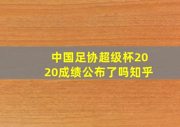 中国足协超级杯2020成绩公布了吗知乎