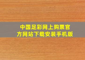 中国足彩网上购票官方网站下载安装手机版