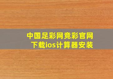 中国足彩网竞彩官网下载ios计算器安装