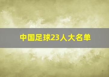 中国足球23人大名单