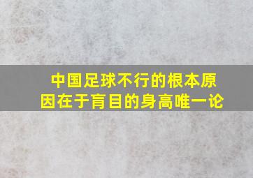 中国足球不行的根本原因在于肓目的身高唯一论