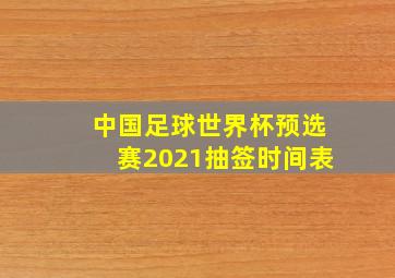 中国足球世界杯预选赛2021抽签时间表