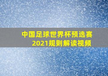 中国足球世界杯预选赛2021规则解读视频