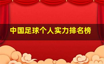 中国足球个人实力排名榜