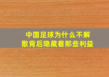 中国足球为什么不解散背后隐藏着那些利益