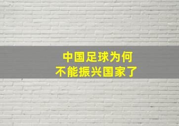 中国足球为何不能振兴国家了