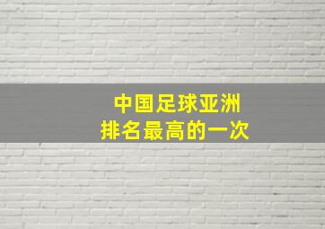 中国足球亚洲排名最高的一次