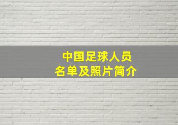 中国足球人员名单及照片简介