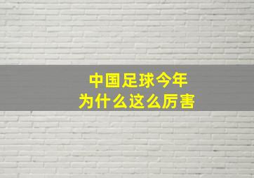 中国足球今年为什么这么厉害