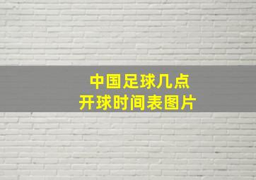 中国足球几点开球时间表图片