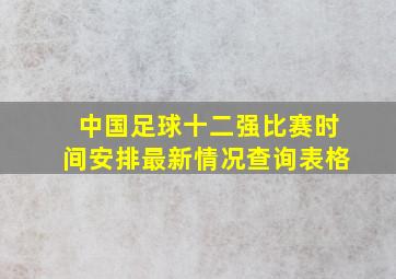 中国足球十二强比赛时间安排最新情况查询表格