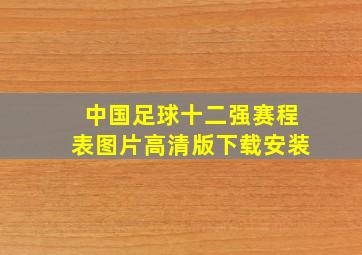 中国足球十二强赛程表图片高清版下载安装