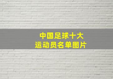 中国足球十大运动员名单图片