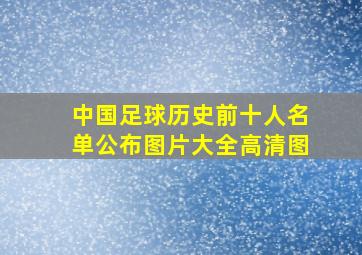 中国足球历史前十人名单公布图片大全高清图